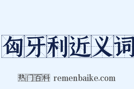 匈牙利近义词是什么意思的图片